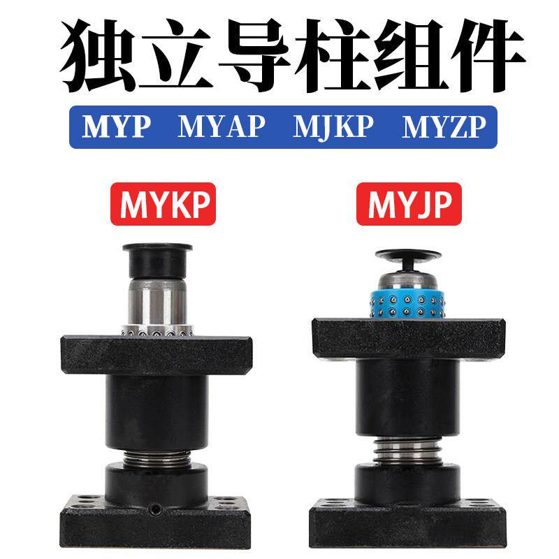滚珠独立导柱组件带底座外导柱导套MYJP MJKP MYAP MYKP MYP MYZP
