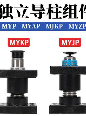 滚珠独立导柱组件带底座外导柱导套MYJP MJKP MYAP MYKP MYP MYZP