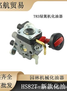 HS82T新款化油器 HS83T FS83T绿篱机化油器配件修枝机 剪茶机