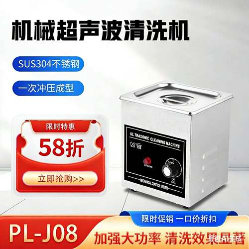 PL-J08小型超声波清洗机大功率机械不锈钢手表眼镜清洗机带旋钮
