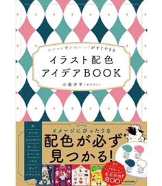 日文原版 可以时尚又可以可爱的插画配色创意书 配色アイデアBOOK 角川 小尾 洋平 图案颜色搭配平面设计书籍