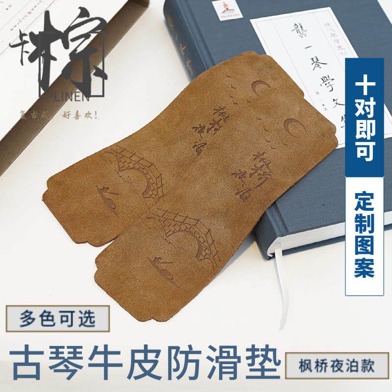 古琴纯手工牛皮防滑垫传统真牛皮加厚加宽加长进口牛皮可定制图案