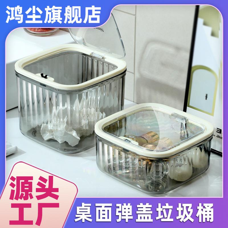 【多功能桌面垃圾桶】按压式化妆品收纳桶高颜值透明办公室废纸篓
