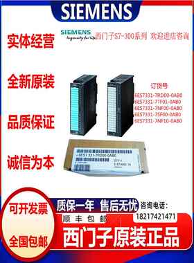 原装西门子SM331模拟量模块6ES7331-7NF10/7SF/7RD00/7PF01-0AB0