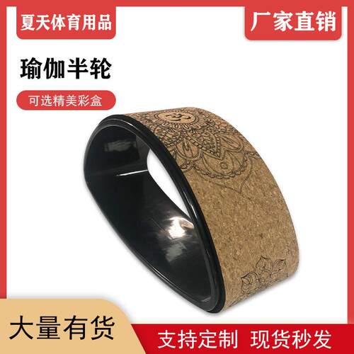 新款直销软木瑜伽轮半轮后弯神器瑜伽圈普拉提圈新手瑜伽辅助轮下