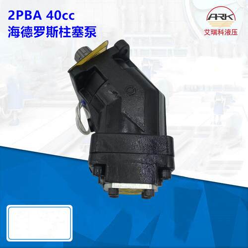 hidrocel泵2PBA 40cc 2pba 80可以替力度克XPi系列弯轴泵2P BA