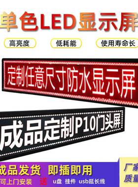 le广告显屏户外防雨门头滚E动字幕p10走字屏L示Dd单元板P10电子