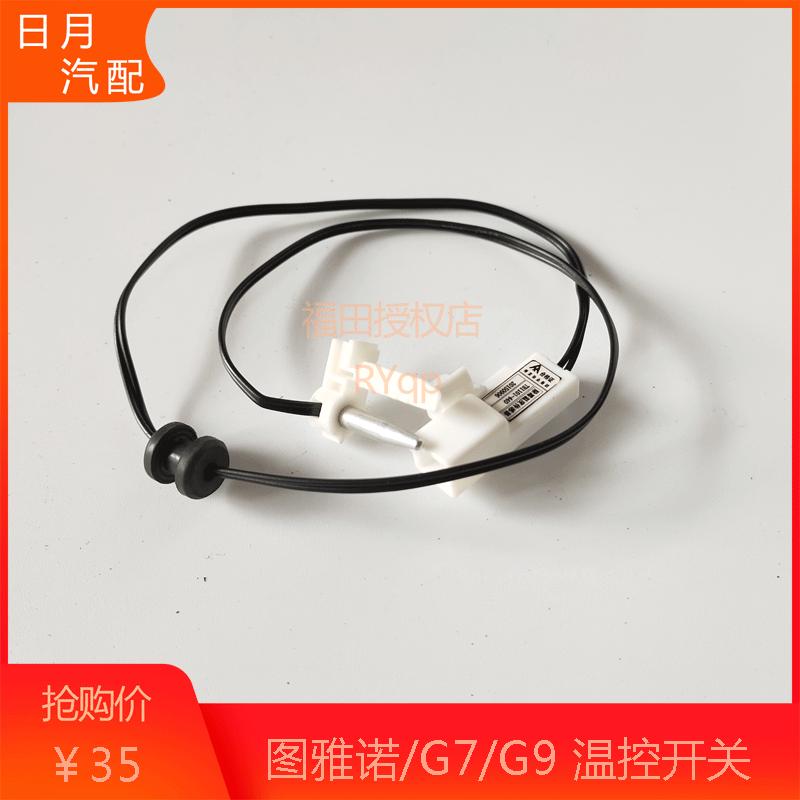 福田风景G7G9图雅诺配件温控开关蒸发箱温度传感器蒸发器热敏感应