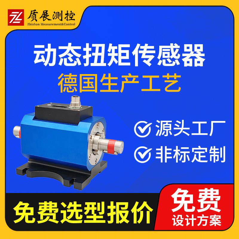 上海质展动态扭矩传感器ZZ610-185动态扭力矩传感器小型高精度