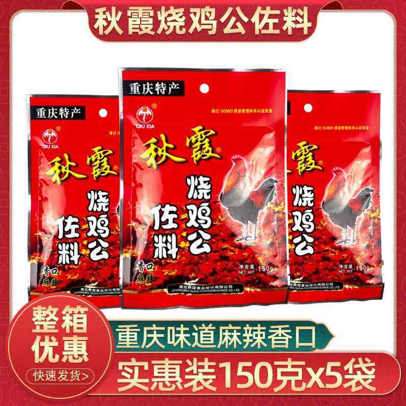 秋霞烧鸡公佐料150g*5袋重庆鸡公煲辣子鸡烧鸡公调味包麻辣鸡酱料,粮油调味/速食/干货/烘焙,复合食品调味剂,淘宝优惠券,粉丝福利购,淘宝优惠卷