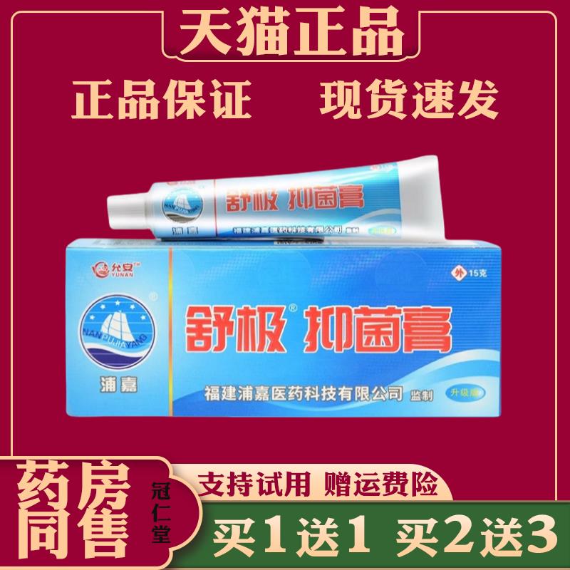 舒极膏【天猫正品】浦嘉南洋牌止痒抑菌皮肤外用软膏优护朗旗舰店