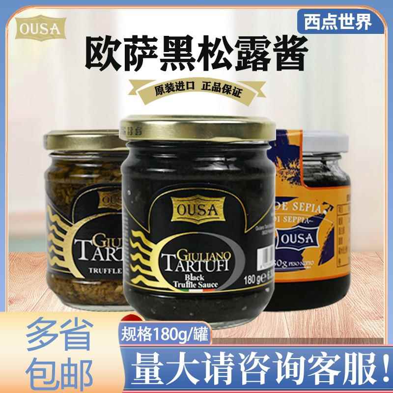 欧萨黑松露味调味酱黑菌酱180g墨鱼汁意大利面酱西餐拌面调味酱料