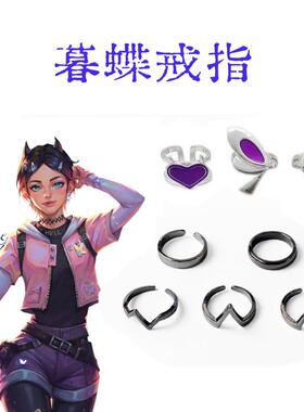 无畏契约暮碟戒指套装 蝴蝶戒指二次元COS指环 指环打瓦游戏周边