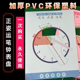 勾腕写字矫正图初学写字硬笔书法，入门正姿表盘时钟，控笔运笔练习板