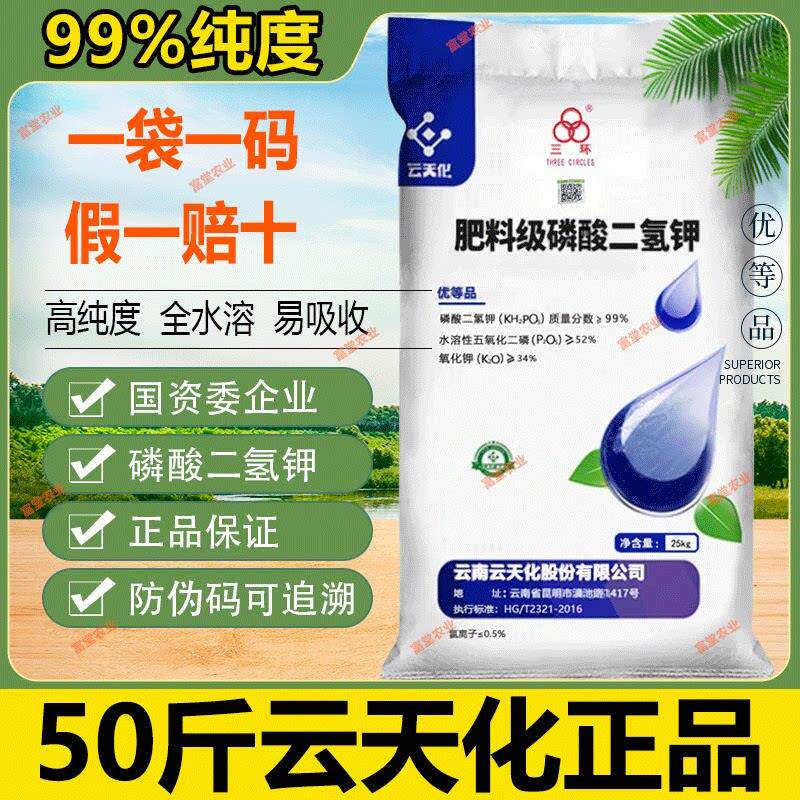 云天化磷酸二氢钾正品农用水产叶面肥果树鳞酸零酸二氢钾料冲施肥