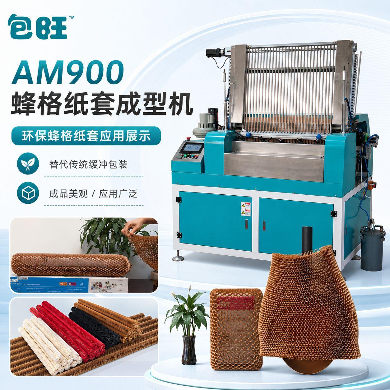 效全自动蜂格纸套成型机快速成型精准效蜂格纸套包装环保包装