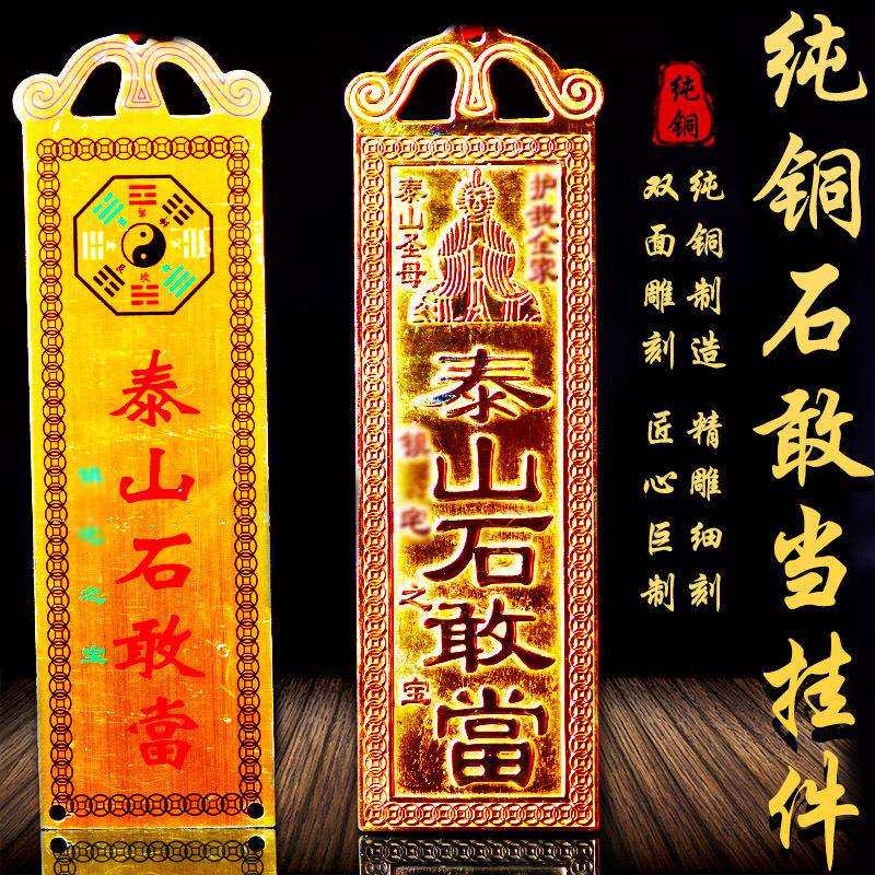 纯铜泰山石敢当挂件铜牌家居办公室大门口挂饰