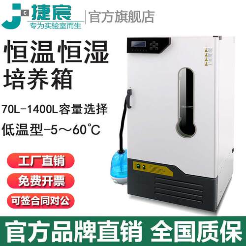 恒温恒湿培养箱低温培养箱捷宸LHS-70SC/150HC/250/350实验培育