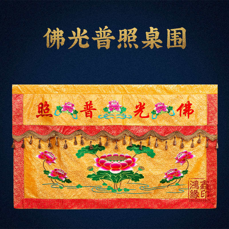 佛光普照桌围供桌香案桌布佛台家堂家用装饰用品刺绣莲花围挡桌