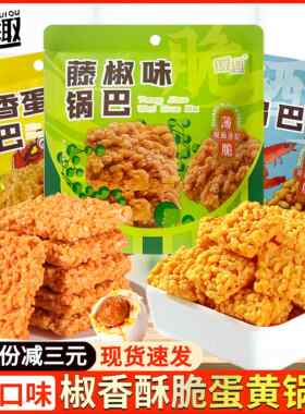 徽趣咸蛋黄糯米锅巴藤椒海鲜味蟹黄锅巴网红爆款充饥夜宵小吃零食