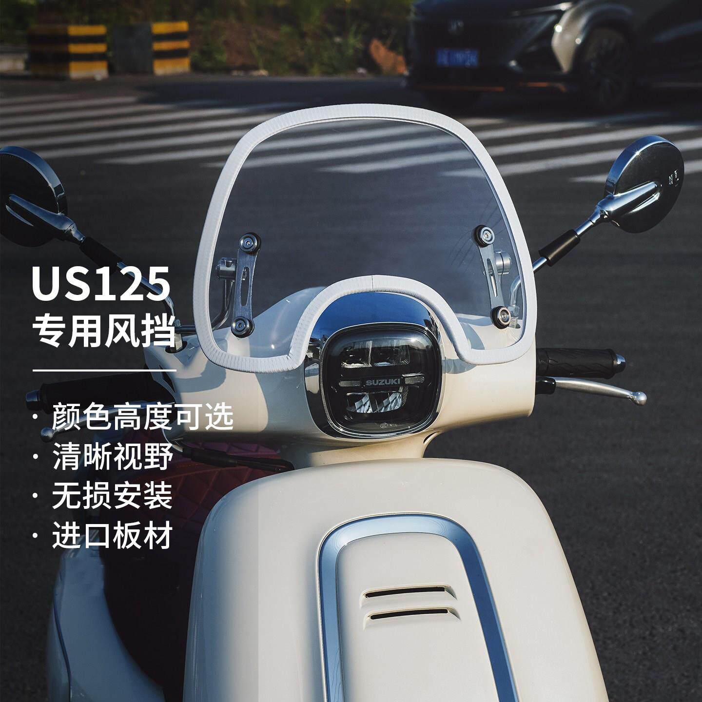适用铃木US125风挡改装配件踏板摩托车挡雨板飞鹰F150前挡风玻璃
