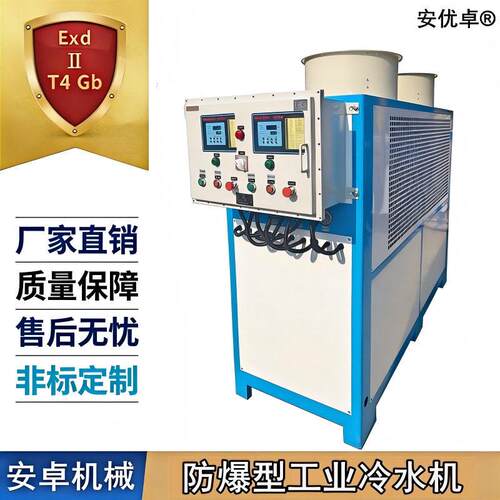工业防爆冷水机喷涂线降温冷防爆却循环EX防爆风冷水冷式冷水机