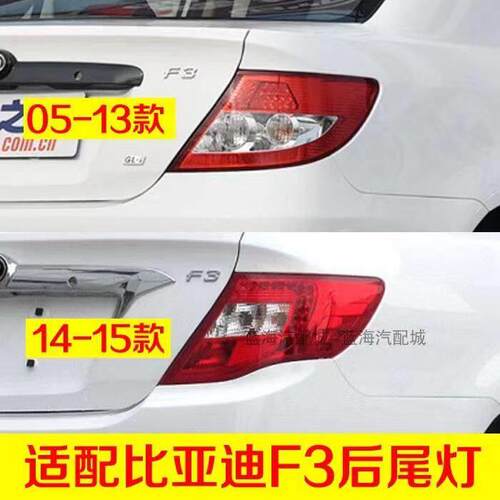适配比亚迪F3后尾灯总成05-15新老款BYDF3后客厅灯后刹车灯倒车灯