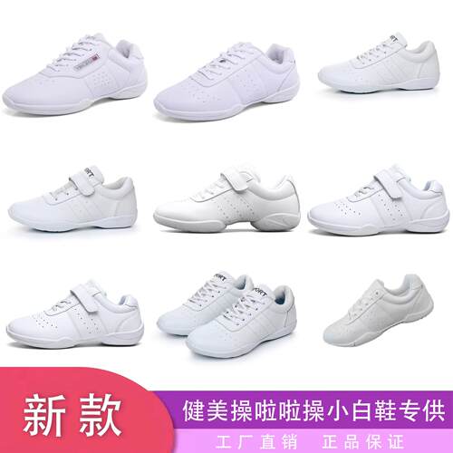 健美操啦啦操爵士小白鞋工厂直发源头正品尺码齐全比赛鞋
