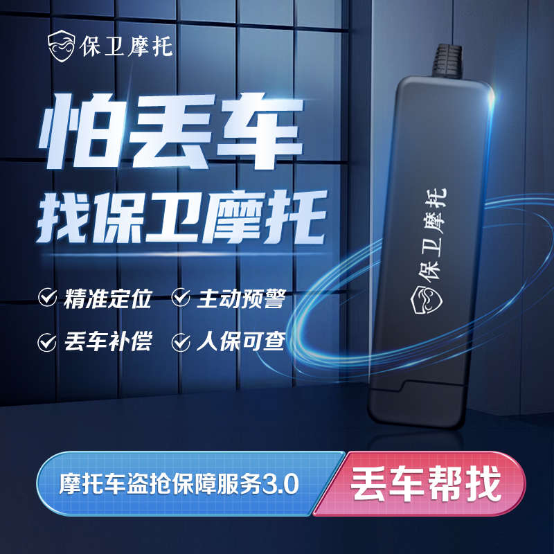 保卫摩托盗抢保障4G定位GPS 摩托车防盗防丢 丢车全赔 智能芯片