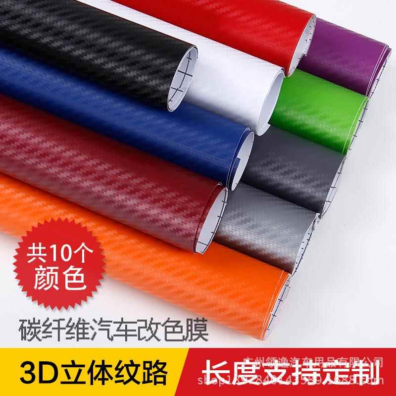 可裁切 汽车碳纤维贴纸车身改色膜3D碳纤贴膜加厚改色膜装饰贴