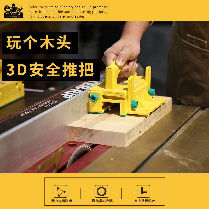 吴新3D安全推把推台锯带锯立铣木工推手推尺安全防护工具平刨送料
