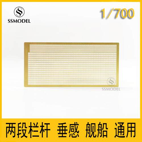 SSMODEL SS700002 1/700 两段栏杆 垂感 舰船 通用蚀刻片