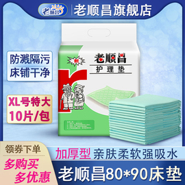 老顺昌成人护理垫80x90老年人专用加厚一次性隔尿垫60x90老人床垫