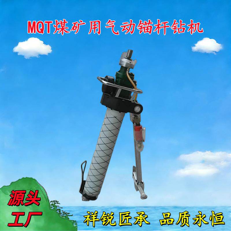 矿用MQT130气动支腿式锚杆钻机加强型手持式帮锚杆钻顶板锚索机