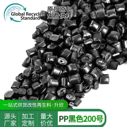 PP再生料（200号）GRS认证黑色专做办公桌椅外观电器产品