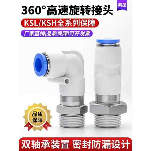 360度高速旋转气管接头万向直通KSH08-02-03万向弯头KSL04-6-M5