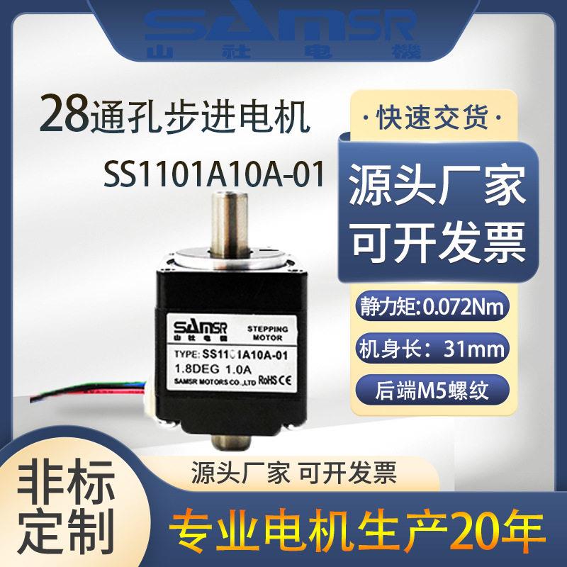 山社28通孔步进电机空心双出轴M5螺纹直流SS1101A10A-01马达现货
