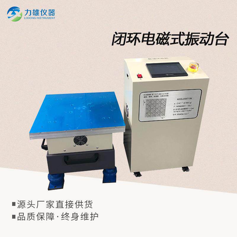 闭环电磁式振动台电磁振动台开环振动测试仪垂直水平振动台