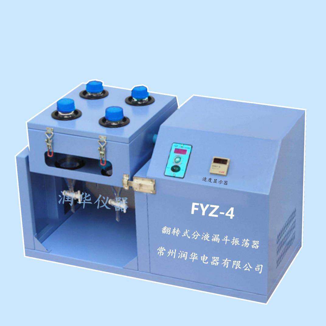 翻转式分液漏斗振荡器FYZ-4360度旋转工作分液漏斗萃取振荡器