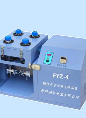 翻转式分液漏斗振荡器FYZ-4360度旋转工作分液漏斗萃取振荡器