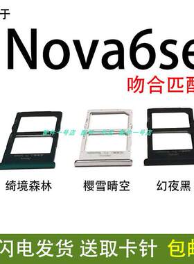 适用华为 nova6SE卡托 JNY-AL10 手机SIM插卡拖NOVA6SE卡槽4G 5G