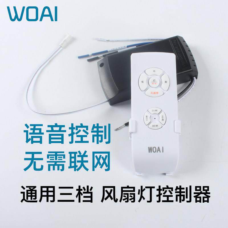 风扇灯控制器三档通用隐形吊扇调速器遥控器接收器智能语音开关