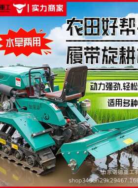 座驾式履带农业耕机 多功能地全OLO形山区耕地两机 水旱用旋耕微