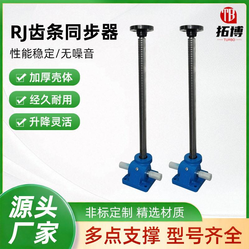 RJ齿轮齿条升降器机床丝杆升降平台全自动齿条多台联动RJ升降机