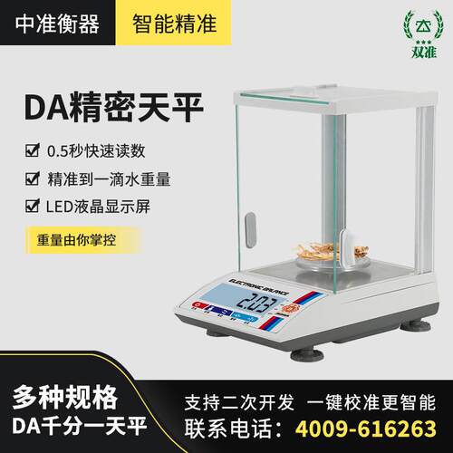 帝恒DA精密电子天平称0.001g实验室分析天平千分之一高精度电子秤