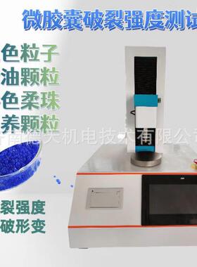 微胶囊破裂强度测试仪精华颗粒强度测定仪化妆品颗粒破裂强度仪