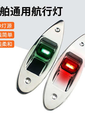 LED船用游艇左右航行灯双色信号灯 船舶尾灯侧弓灯船舷灯 一对装