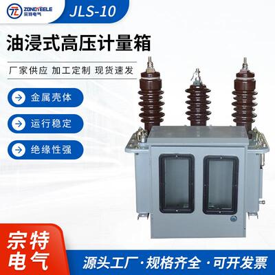 厂家供应户外三相组合式互感器 油浸式高压计量箱JLS-10