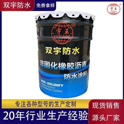 非固化橡胶沥青防水涂料液体卷材防水涂料沥青油膏冷底油工程材料