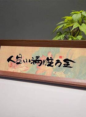《人生小满胜万全》中式喜庆书法相框摆件装饰画送礼玄关摆件摆台